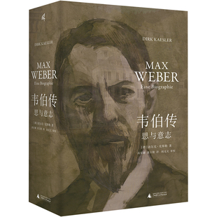 黄自勤 思与意志 著 韦伯传 译 新华书店正版 迪尔克·克斯勒 传记其它社科 德 图书籍 DirkKaesler 人物 高星璐