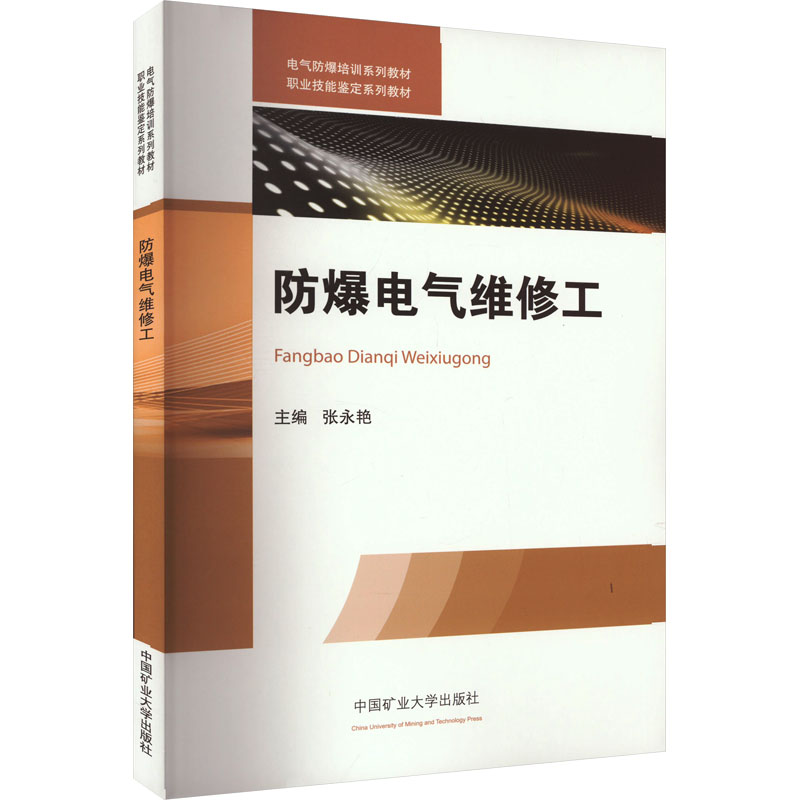 防爆电气维修工 张永艳 编 大学教材大中专 新华书店正版图书籍 中国矿业大学出版社