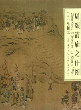 周颂清庙之什图 （南宋）马和之 著 世界名著艺术 新华书店正版图书籍 中国书店出版社