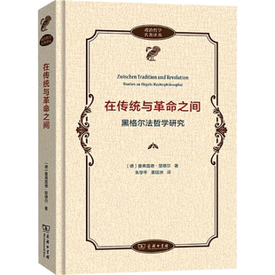 在传统与革命之间——黑格尔法哲学研究 [德]曼弗雷德·里德尔 著 著 朱学平 黄钰洲 译 译 外国哲学社科 新华书店正版图书籍