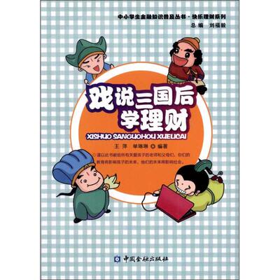戏说三国 后学理财 王萍 著作 金融经管、励志 新华书店正版图书籍 中国金融出版社