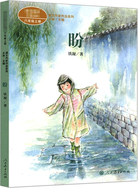 盼 铁凝 著 王林 编 儿童文学文教 新华书店正版图书籍 人民教育出版社
