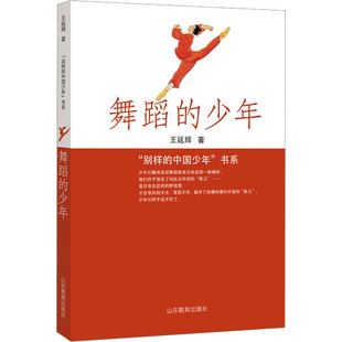 少年 舞蹈 山东教育出版 著 儿童文学少儿 图书籍 王延辉 新华书店正版 社