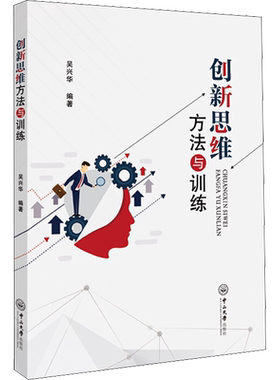 创新思维方法与训练 吴兴华 著 基督教大中专 新华书店正版图书籍 中山大学出版社