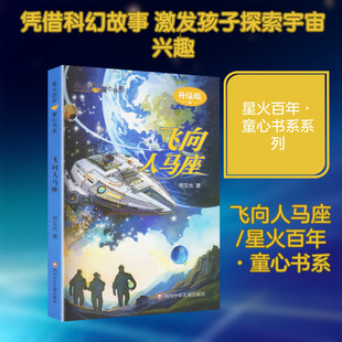 飞向人马座/星火百年·童心书系 郑文光 著 著 绘本/图画书/少儿动漫书少儿 新华书店正版图书籍 四川少年儿童出版社