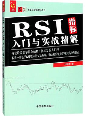 RSI指标入门与实战精解 刘振清 著 著 炒股书籍经管、励志 新华书店正版图书籍 中国宇航出版社