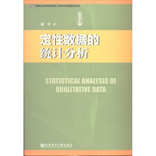 定性数据的统计分析 赵平 著 统计 审计经管、励志 新华书店正版图书籍 社会科学文献出版社
