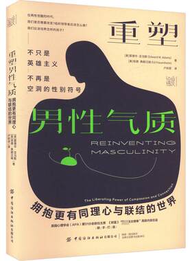 重塑男性气质 拥抱更有同理心与联结的世界 (美)爱德华·亚当斯.(美)埃德·弗朗汉姆 著 卢依容 译 艺术其它社科