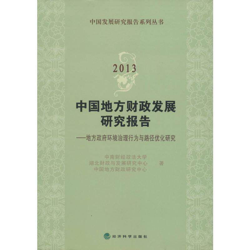 2013中国地方财政发展研究报告 中南财经政法大学 著 金融经管、励志 新华书店正版图书籍 经济科学出版社