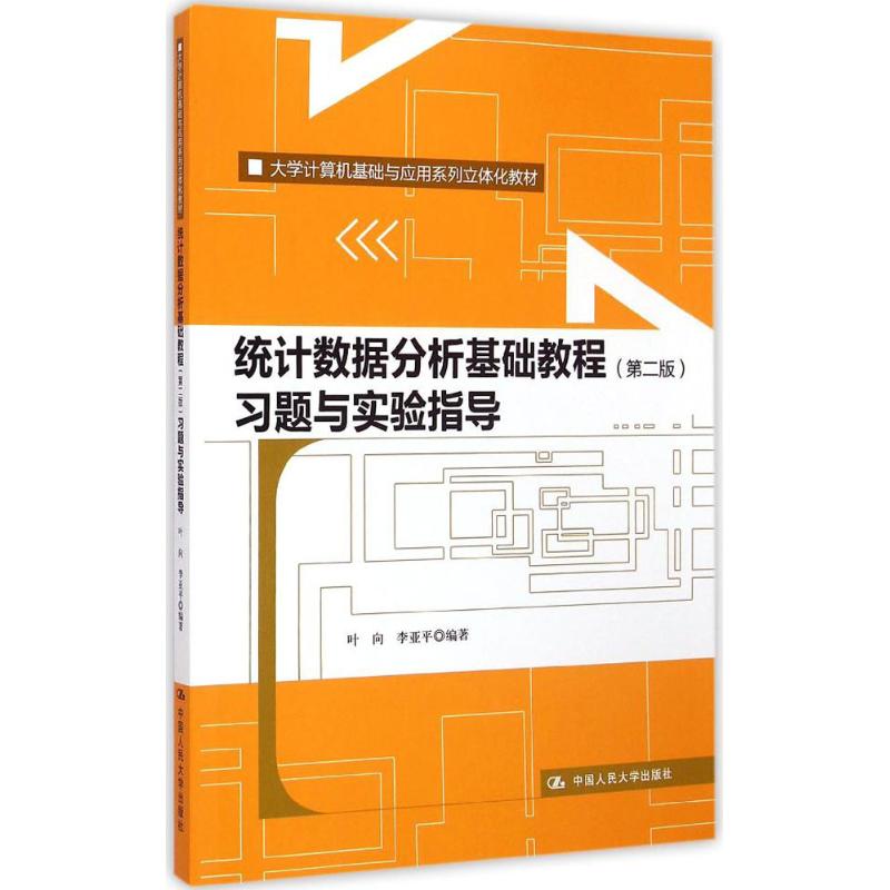 统计数据分析基础教程习题与实验指导第2版叶向,李亚平编著大学教材大中专新华书店正版图书籍中国人民大学出版社