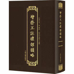 增修互注礼部韵略 [宋]毛晃 增注;[宋]毛居正 重增 语言文字文教 新华书店正版图书籍 上海古籍出版社