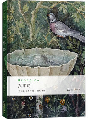 农事诗 (古罗马)维吉尔 著 党晟 译 世界名著文学 新华书店正版图书籍 商务印书馆