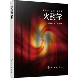 著 化学工业大中专 新华书店正版 火药学 化学工业出版 郑文芳 图书籍 社 蔺向阳