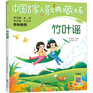 竹叶谣 注音版 钱万成 著 刘丙钧 编 启蒙认知书/黑白卡/识字卡少儿 新华书店正版图书籍 海豚出版社