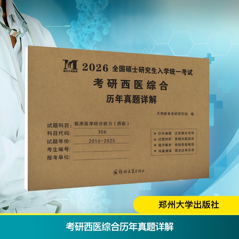 新华书店正版 西医考试