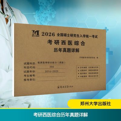 考研西医综合历年真题详解 2026 天明教育考研研究组 编 考研（新）生活 新华书店正版图书籍 郑州大学出版社