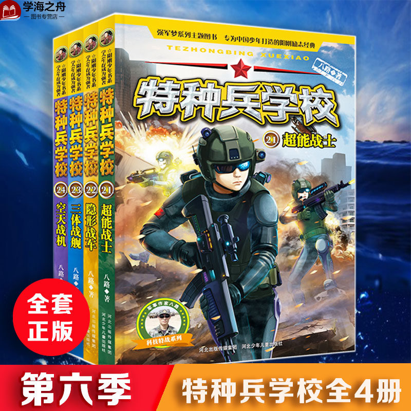 正版包邮 特种兵学校第六季全套4册  特辑军事小说少年特战队小学生