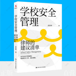 校长用书学校安全工作教师参考书 建议清单 安全防范应急处置纠纷处理安全管理制度 学校安全问题解决方案 学校安全管理 律师