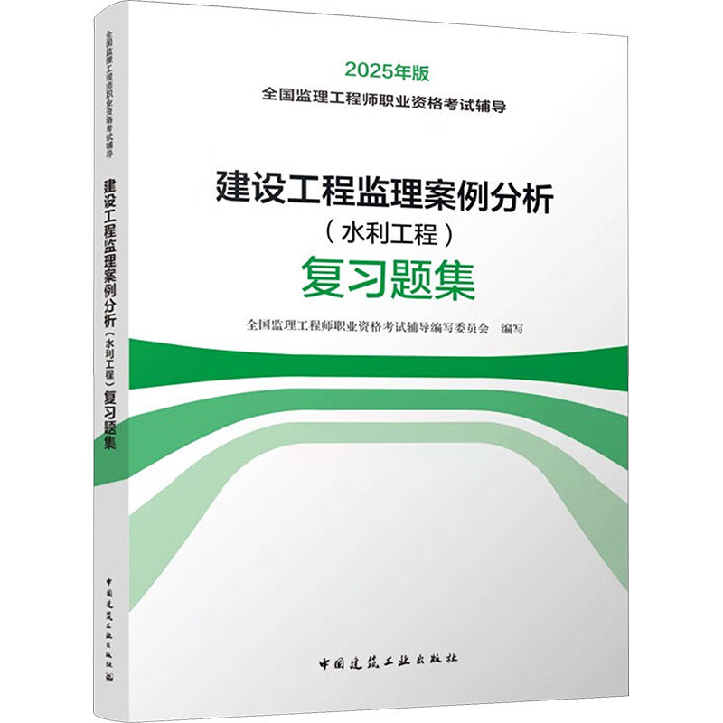 2025年版 建设工程监理案例分析 水利工程 复习题集 全国监理工程师职业资格考试辅导编写委员会 编 中国建筑工业出版社,书籍/杂志/报纸,建筑/水利（新）,淘宝优惠券,粉丝福利购,淘宝优惠卷