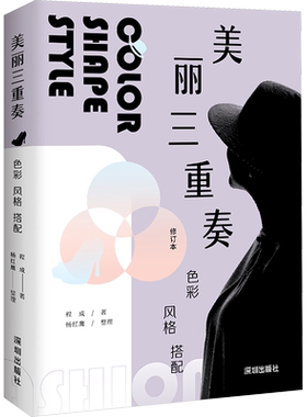 美丽三重奏 色彩 风格 搭配 修订本 程成 著 服饰生活 新华书店正版图书籍 海天出版社