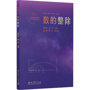 小学数学结构化单元教学丛书 数的整除 周卫红,禹芳,吴正宪 等 编 教育/教育普及文教 新华书店正版图书籍 教育科学出版社