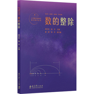 小学数学结构化单元教学丛书 数的整除 周卫红,禹芳,吴正宪 等 编 教育/教育普及文教 新华书店正版图书籍 教育科学出版社