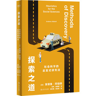 探索之道 社会科学的启发式研究法 (美)安德鲁·阿伯特 著 宋奇,杨端程 译 社会学经管、励志 新华书店正版图书籍 上海文艺出版社