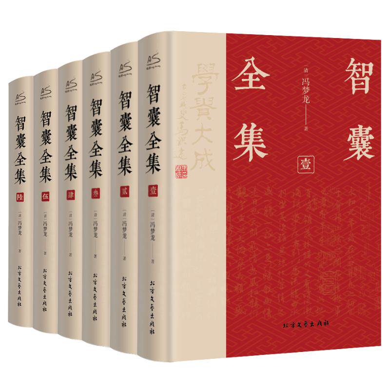 智囊全集(1-6) [明]冯梦龙 著 冯彦瑞 译 古/近代小说（1919年前）文学 新华书店正版图书籍 北方文艺出版社