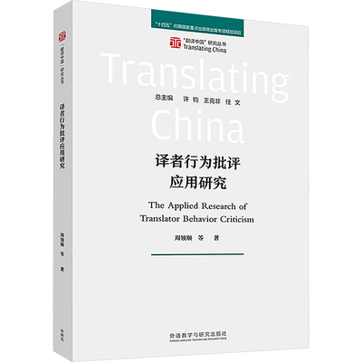 译者行为批评应用研究 周领顺 等 著 中国少数民族语言/汉藏语系文教 新华书店正版图书籍 外语教学与研究出版社