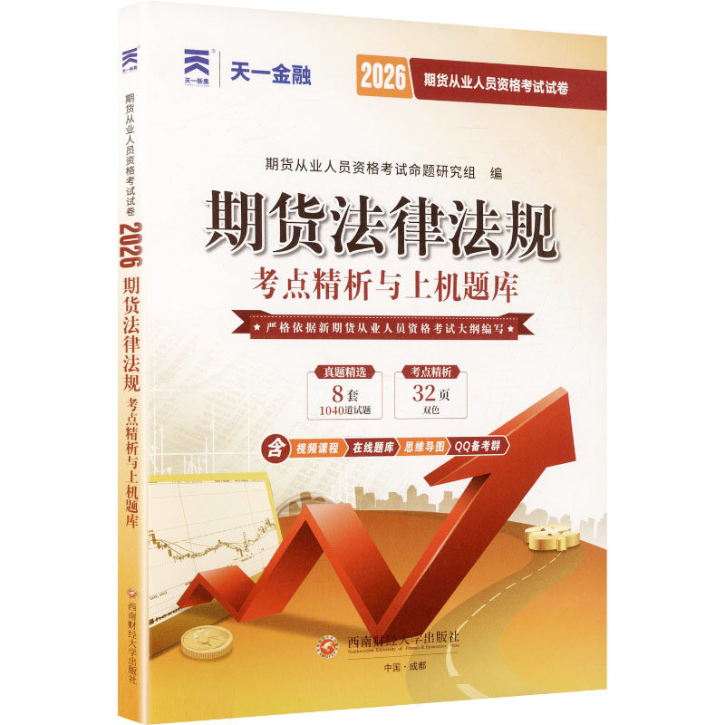 （2026新）期货真题试卷：期货法律法规 期货从业人员资格考试命题研究组 编 编 财税外贸保险类职称考试其它经管、励志,书籍/杂志/报纸,财税外贸保险类职称考试其它,淘宝优惠券,粉丝福利购,淘宝优惠卷