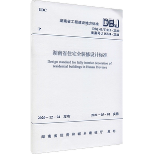 湖南省住宅全装修设计标准 DBJ 43/T 015-2020 备案号 J 15524-2021 湖南省住房和城乡建设厅 标准专业科技 新华书店正版图书籍