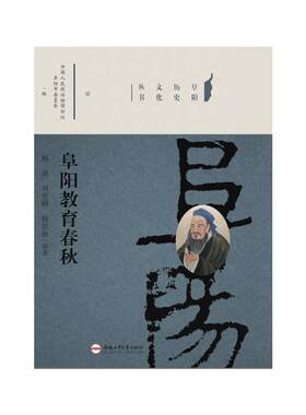 阜阳教育春秋/阜阳历史文化丛书 杨士新 著 社会实用教材文教 新华书店正版图书籍 合肥工业大学出版社
