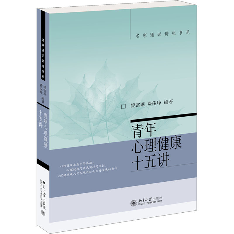 青年心理健康十五讲 樊富珉,费俊峰 编 心理学社科 新华书店正版图书籍 北京大学出版社,书籍/杂志/报纸,心理学,淘宝优惠券,粉丝福利购,淘宝优惠卷