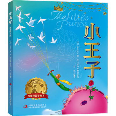 小王子 演绎英文版 (法)安东尼·德·圣·埃克苏佩里 著 宫妍 编 外国小说文教 新华书店正版图书籍 吉林出版集团股份有限公司