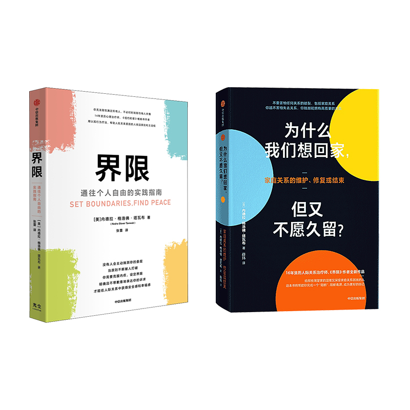 界限 通往个人自由的实践指南+为什么我们想回家 (美)内德拉·格洛佛·塔瓦布 著 张蕾 译等 心理学社科 新华书店正版图书籍