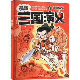 萌趣三国演义 1 桃园结义 李铭,张方 编 漫画书籍少儿 新华书店正版图书籍 中信出版社
