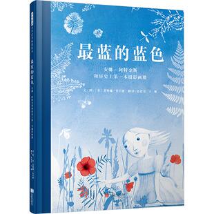 译 著 蓝色 最蓝 少儿动漫书少儿 菲奥娜·鲁宾逊 英 徐德荣 图画书 绘本 王琳 安娜·阿特金斯和历史上第一本摄影画册