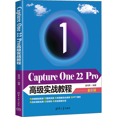 Capture One 22 Pro高级实战教程 全彩版 姜同辉 编 图形图像/多媒体（新）专业科技 新华书店正版图书籍 清华大学出版社