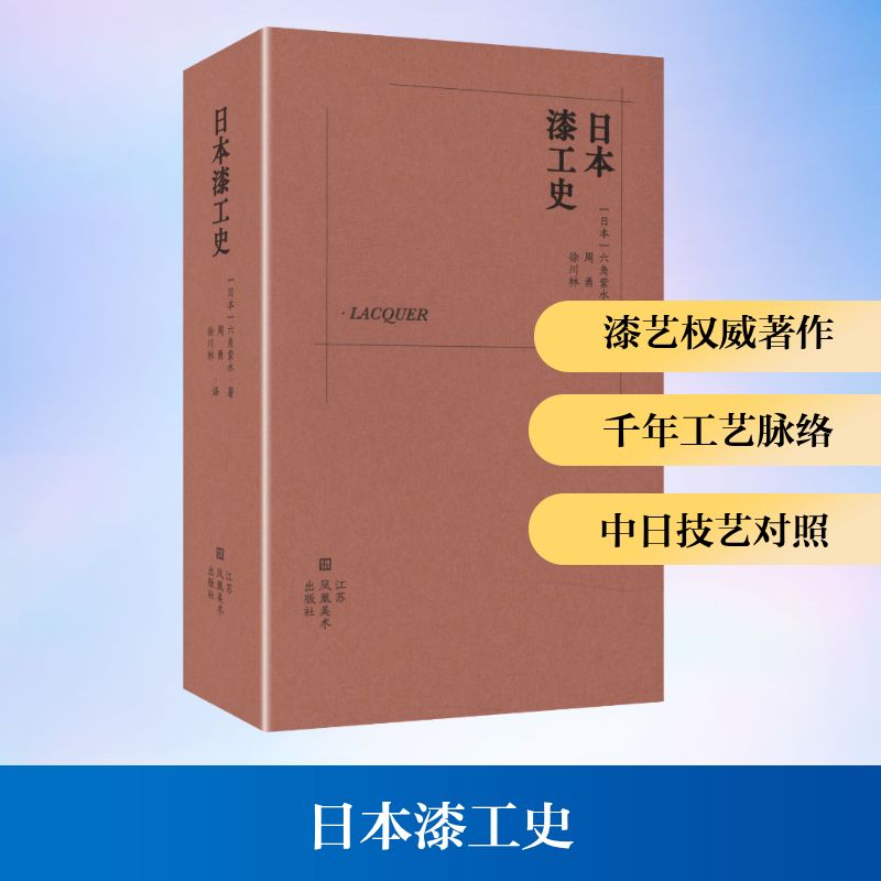 日本漆工史 (日)六角紫水 著 著 周勇,徐川林 译 译 工艺美术（新）艺术 新华书店正版图书籍 江苏美术出版社