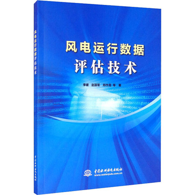风电运行数据评估技术 李媛 等 著 能源与动力工程专业科技 新华书店正版图书籍 中国水利水电出版社