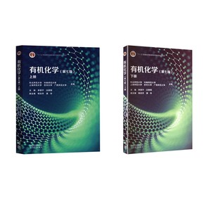 有机化学(第七版)上下册 李景宁,汪朝阳 主编;杨定乔,潘玲 副主编 编等 大学教材大中专 新华书店正版图书籍 高等教育出版社