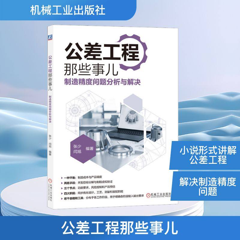 公差工程那些事儿 制造精度问题分析与解决 张少,闫旭 编 机械工程生活 新华书店正版图书籍 机械工业