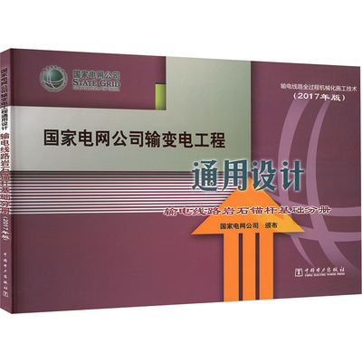 国家电网公司输变电工程通用设计 输电线路岩石锚杆基础分册(2017年版) 国家电网公司 电工技术/家电维修专业科技