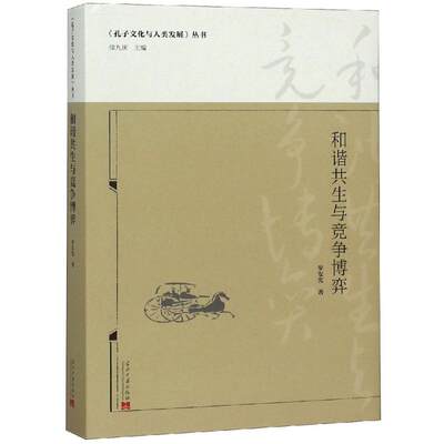 和谐共生与竞争博弈 罗安宪 著 罗安宪 编 罗安宪 译 哲学知识读物社科 新华书店正版图书籍 当代中国出版社