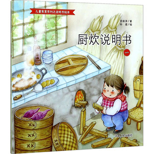 厨炊说明书 1 张秋萍 著 朴提 绘 儿童文学少儿 新华书店正版图书籍 河南人民出版社