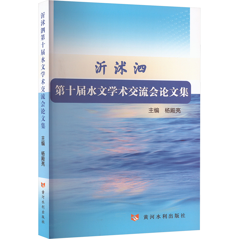 沂沭泗第十届水文学术交流会论文集 杨殿亮 编 建筑/水利（新）专业科技 新华书店正版图书籍 黄河水利出版社