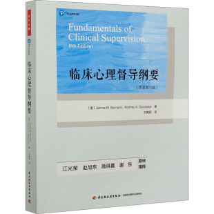 临床心理督导纲要 原著第6版 中国心理学会临床心理学注册工作委员会注册督导师培训课程教材 中国轻工业出版社