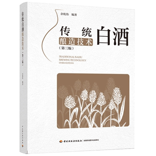 传统白酒酿造技术 第3版 余乾伟 编 制酒酿酒书籍白酒酿造技术酱香型白酒文化书籍制作配方教程白酒生产工艺 中国轻工业出版社