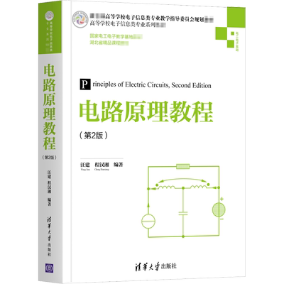 电路原理教程(第2版) 汪建,程汉湘 编 大学教材大中专 新华书店正版图书籍 清华大学出版社