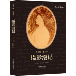 摄影漫记 为读者了解卡罗尔提供了有价值的令人信服的摄影和文学生涯 摄影艺术 新华书店正版图书籍 中国摄影出版社